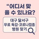 달서구보건소성서보건지소 | “어디서 맞을 수 있나요?” 대구 달서구 무료 독감·코로나 접종 병원 찾기