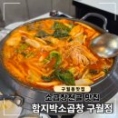영자네 곱창(인천구월점) | 구월동 소곱창전골 맛집, 함지박소곱창 구월점 내돈내산 후기