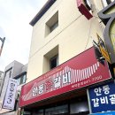 (주)안동터미널 | 안동 갈비골 맛집 한우의 정석 안동촌갈비
