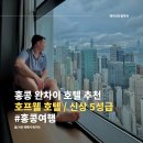 대서분회경로식당 | 홍콩 완차이 호텔 추천, 뷰 맛집 5성급 호프웰 호텔 (+수영장 &amp; 조식 후기)