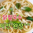 6분 닭칼국수 (부드럽고 쫄깃쫄깃하고 칼칼한 닭칼국수#170 이미지