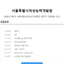 서울여성직업능력개발원 이미지