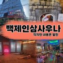 백제불한증막인삼사우나 | (석촌) <백제불한증막 인삼사우나> - 송파 24시찜질방,사우나/백제고분역 찜질방