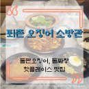 퇴촌오징어소방관