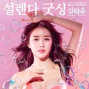 설렌다과 이미지