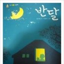 계수나무와달님 | [반달후기] 엄마랑 아이랑 함께 행복해지는 책