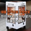 5001 | 대웅 전기난로 오방난로 전기 히터 스토브 난방기 온열기 5001 가성비 좋은 히터 ,구매 후기