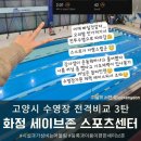 [실내수영]고양시 수영장 비교 3탄: 세이브존 스포츠센터 수영장 수강 및 자유수영 시설 가격 후기