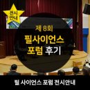 국립광주과학관 제 8회 필사이언스포럼 후기