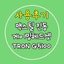 G5100 | 맥스틸 TRON G5100 SV 7.1진동 게이밍헤드셋 사용후기(구입,개봉,사용기)!