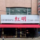 마현3 1소교량 | [논현 ∙ 학동역 맛집] 홍명(紅明) | 성시경 먹을텐데 싸이가 극찬한 강남 3대 중식당