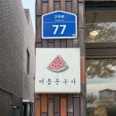 동이문구사