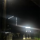강릉] 바다가 바로 보이는 '정동진 호텔 탑스빌'