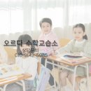 오르다수학교습소 - 북구 서하로94번길 10-1 | 오르다수학교습소