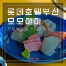롯데호텔 부산 모모야마 스시 생선회 세트 일식당, 트레비클럽 이용후기