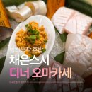채은식당 | 부천상동오마카세 채은스시 일식 숙성회 디너코스 혼밥 후기