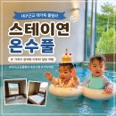 대구 근교 대가족 풀빌라 | 돌잔치 대신 떠난 가족여행 "스테이연" 후기 (내돈내산)
