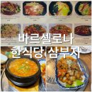 스페인 바르셀로나 한식당 삼부자 김치찌개 제육볶음 솔직 후기