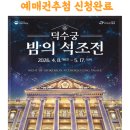 유에이치스위트 서울덕수궁 | 2026년 덕수궁 밤의 석조전 상반기 예매권 추첨 신청 완료 가격 시간 예매방법
