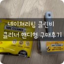 [내돈내산] 네이쳐리빙 클린비 클리너 핸디형 구매후기