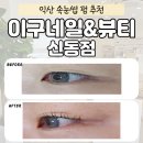 원광주유소 | [익산속눈썹펌추천, 블랙마스카라펌후기] 이구네일&amp;뷰티 신동점 : 속눈썹펌하고 광명찾다 : 또렷한 눈매...