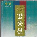 소설 강증산_1 고부화란편 이미지