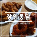 장안20 | 수원 통닭거리 장안통닭 현지인 추천 찐맛집 솔직후기