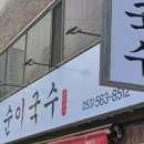 순이국수 - 광명시 광명로 850 | 순이국수