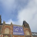 암스테르담 국립 미술관(Rijksmuseum)