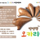 [마을배움터] 오카리나 이미지