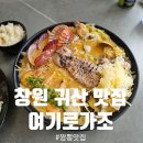 창원맛집 여기로가조 귀산점 후기