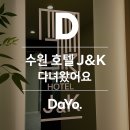 수원비지니스호텔 제이(J) | 수원 인계동 호텔 J&amp;K 제이케이 내돈내산 숙박 리뷰 후기