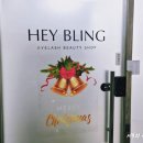 블링샵 | 부천 상동 속눈썹 연장 솔직 후기｜해이블링 1인샵, 화장 안 해도 눈 또렷해요