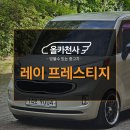 올카(All Car) | 의정부중고차[올카천사] 레이 프레스티지 출고후기