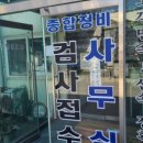 수성자동차정비공업사 이미지