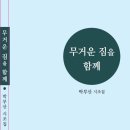 박부산 시집 – 무거운 짐을 함께 이미지