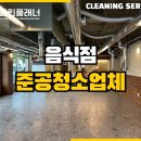 안양 식당 인테리어 준공 청소 오픈 전 전문 업체에게 맡기세요