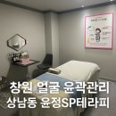 상남동281 | [창원 상남동 피부관리] 윤정SP테라피 작은얼굴 윤곽관리 받고 얼굴선이 달라졌어요
