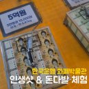 박물관수 | 5억 돈다발은 들고 튈 수 있을까? 화폐박물관 전시 후기 (무료 관람)