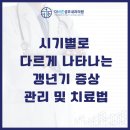 성모평온한마음의원 | "머리부터 발끝까지 아프지 않은 곳이 없어요" 시기별로 다르게 나타나는 갱년기 증상과안전하고 확실한...