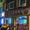 진성쟁반짜장