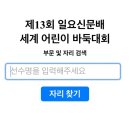 어린이 바둑 | 제13회 일요신문배 세계어린이바둑대회 후기