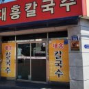 대흥칼국수 이미지