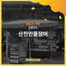 산천민물장어 네이버블로그