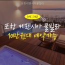 포항케렌시아 | 호미곶면 펜션 포항케렌시아풀빌라 바다 근처에서 느낀 특별한 순간