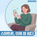 디지털 문맹 탈출 스마트폰 기초 교실 | 남동구 스마트폰 사용법 배우기 강좌로 똑똑한 시니어 되기!