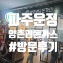양촌리 | 양촌리돈까스 파주운정점 후기 운정가성비돈까스 추천