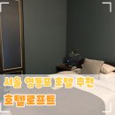 영등포소방서 내 | 서울 영등포 호텔 추천, 당산역 국회의사당 인근 여자혼자가기 좋은 호텔로프트