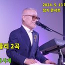 가요 메들리 2곡(사내, 고장난 벽시계)/2024. 5. 13 허리우드극장 정기 콘서트 이미지