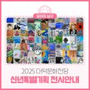 2025 기획전시 새해맞이 福마수거리展 | 2025 대덕문화전당 신년 특별기획 을사년 「福마수거리전」